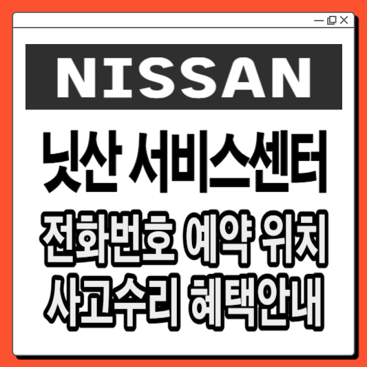 닛산-서비스센터