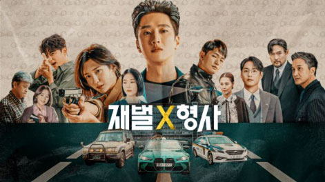재벌X형사-디즈니플러스-드라마-추천-BEST-4
