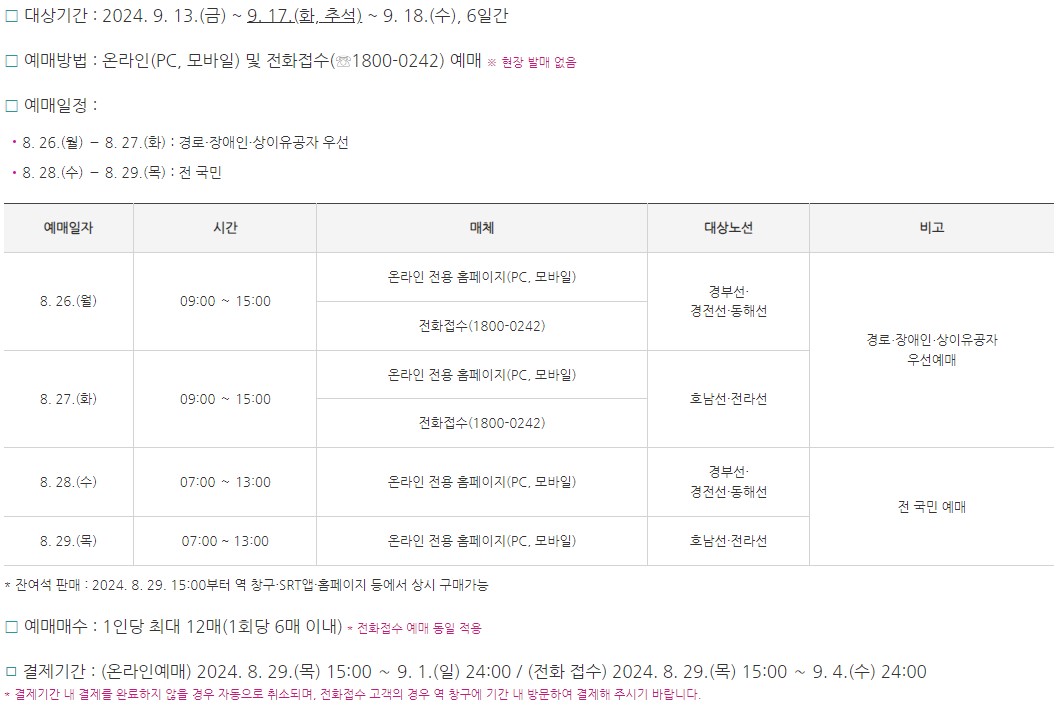 추석 SRT 열차 예매