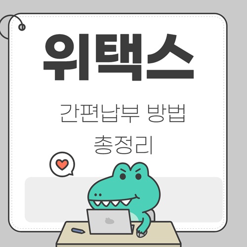 위택스 간편납부 방법 지방세 자동차세 주민세 납부하기