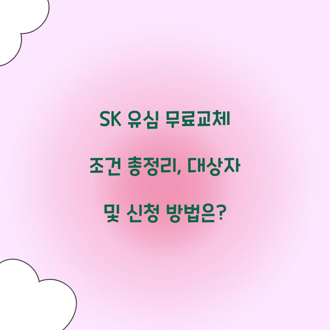 SK 유심 무료교체 조건 총정리: 누가 받을 수 있을까?