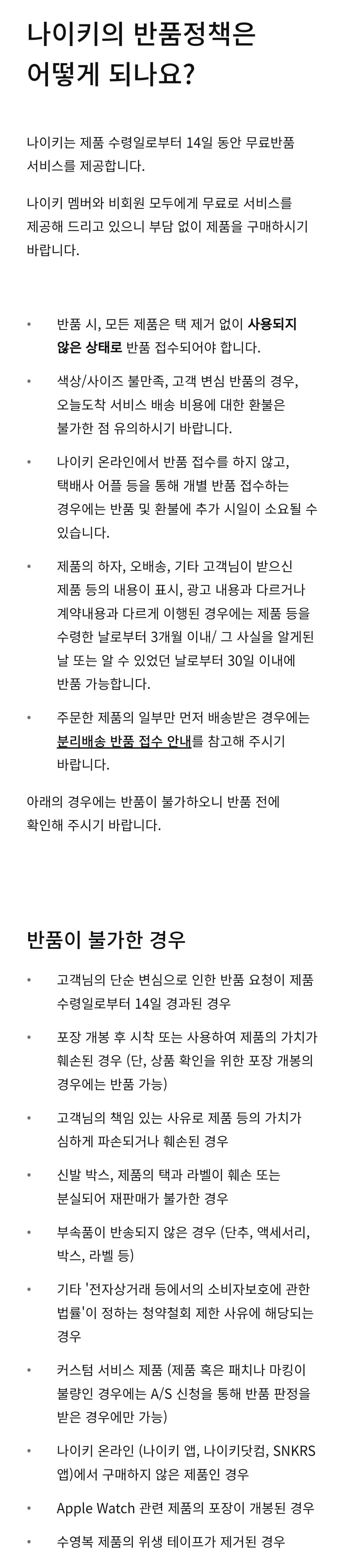 나이키(NIKE) 반품정책 및 반품이 불가한 경우