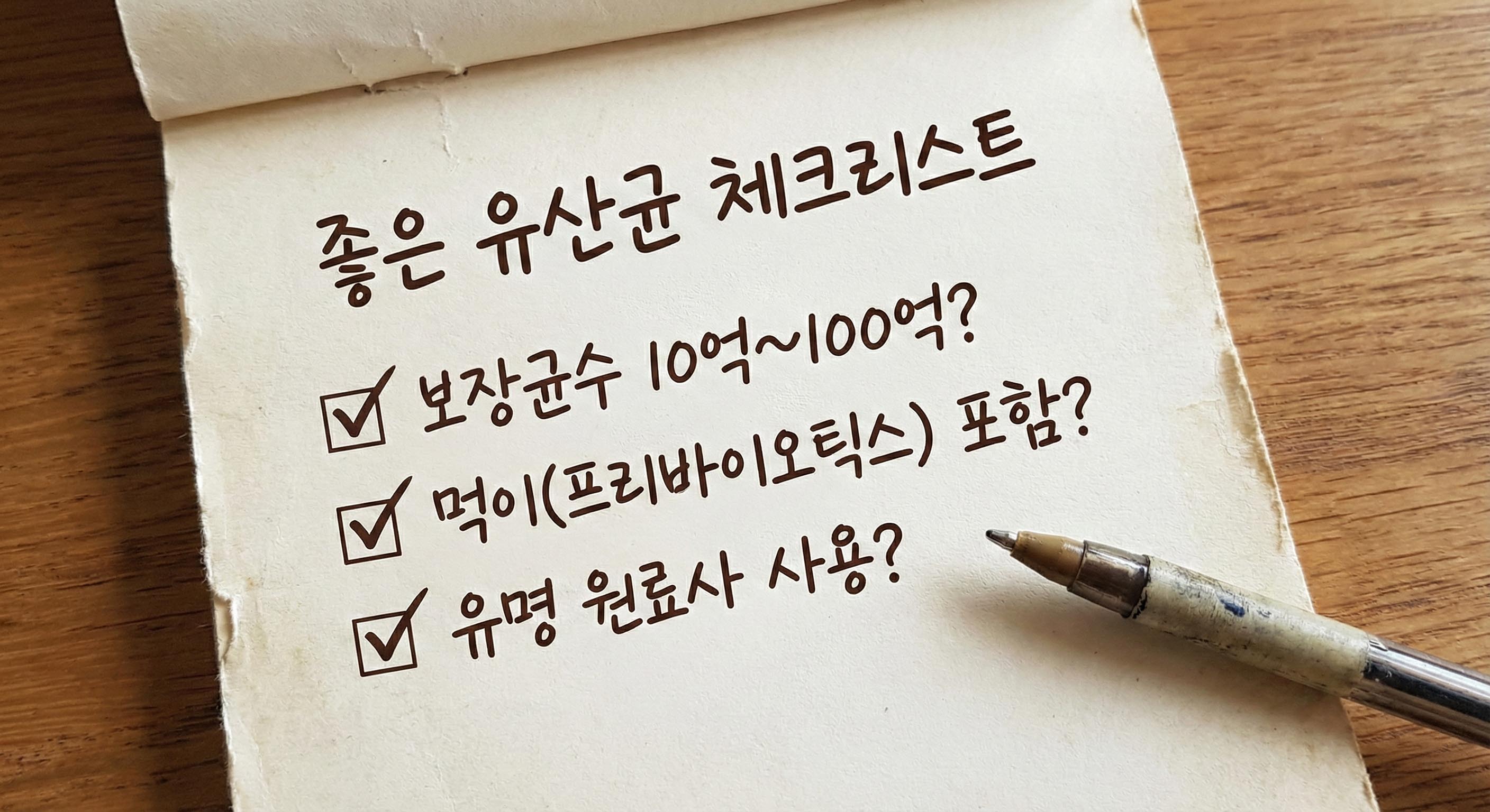 한 달 10만 원짜리 유산균? "제발 돈 낭비 하지 마세요"