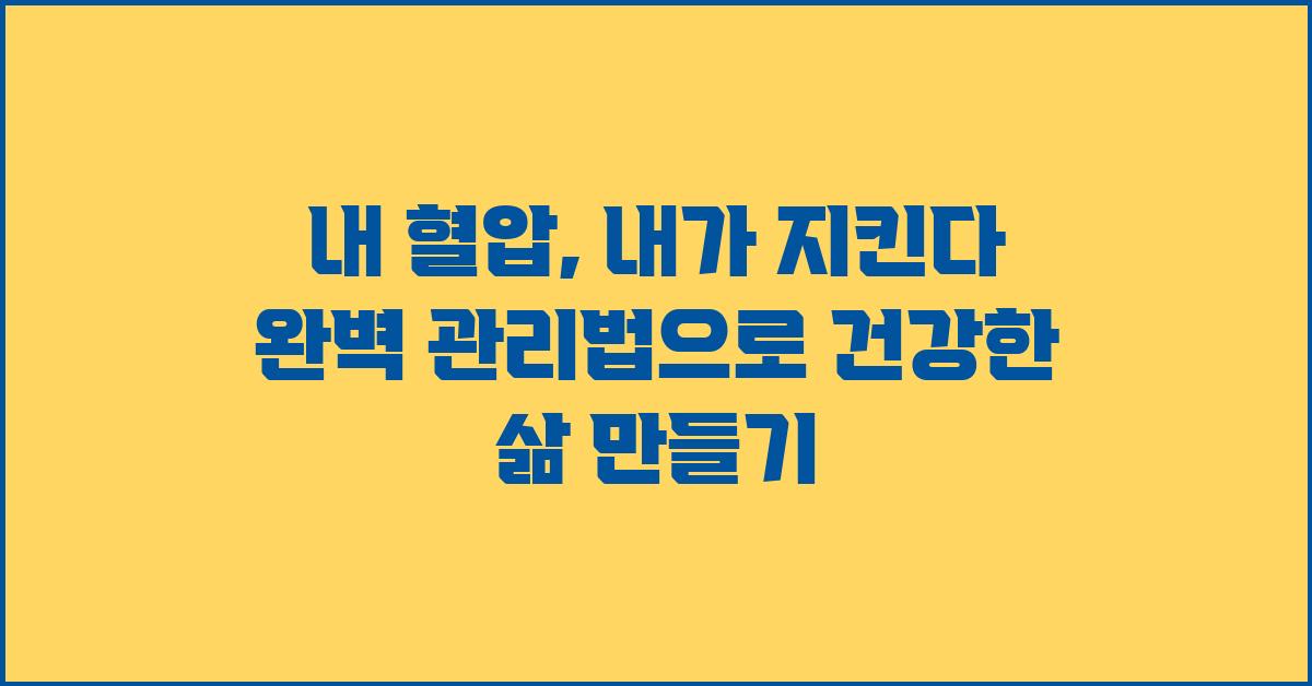 내 혈압, 내가 지킨다! 완벽 관리법