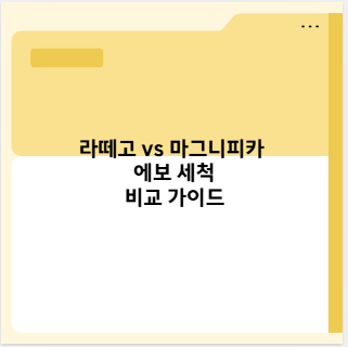 라떼고 vs 마그니피카 에보 세척 비교 가이드