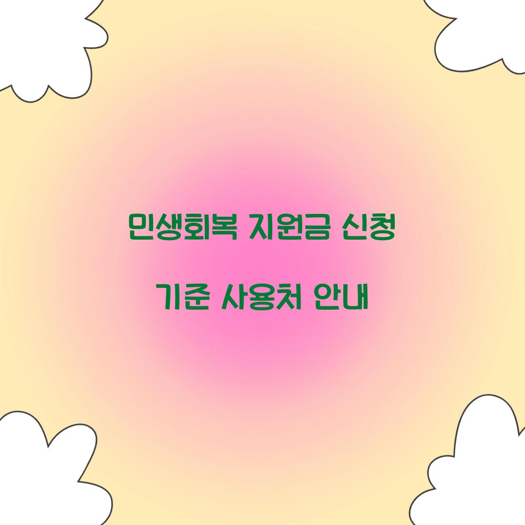 민생회복 지원금