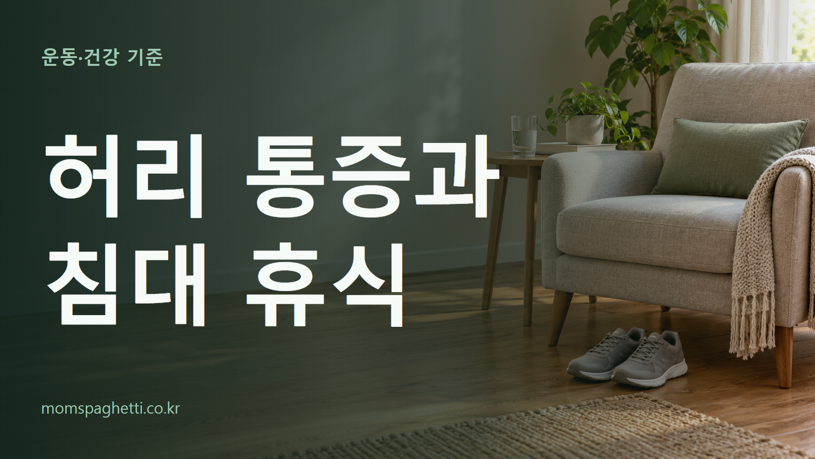허리 통증과 침대 휴식 주제의 설명용 AI 생성 이미지와 제목 문구