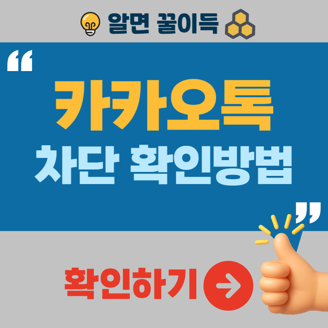 카톡 차단 확인방법