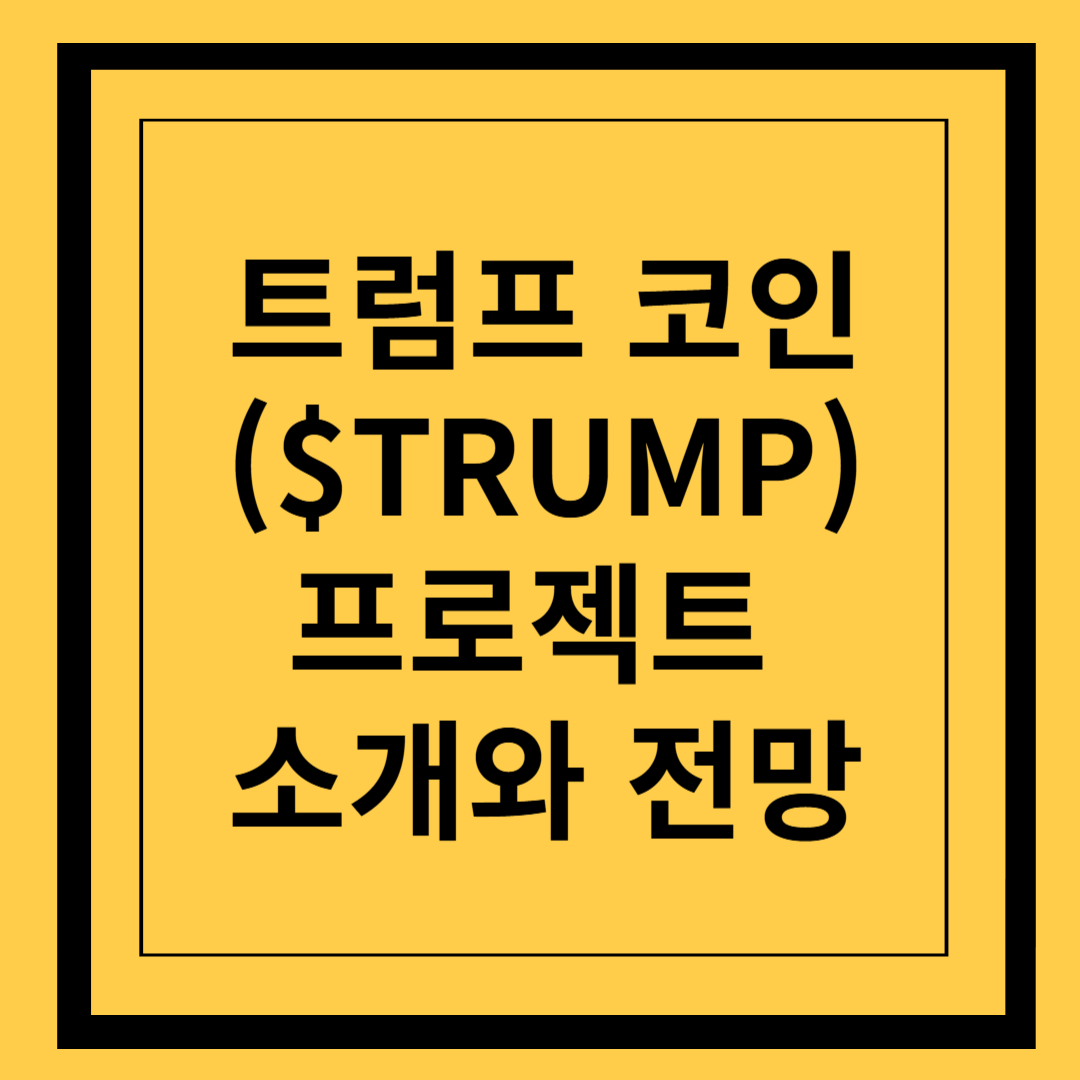 트럼프 코인($TRUMP) 프로젝트 소개와 전망