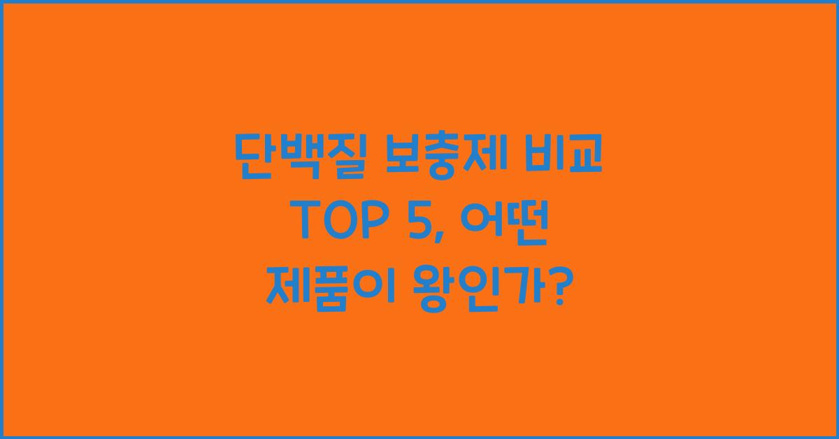 단백질 보충제 비교 TOP 5