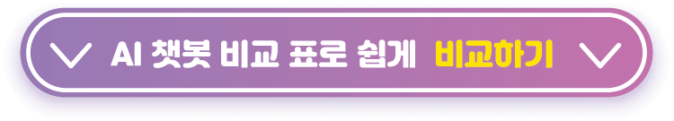 챗봇-비교-표로-알아보기