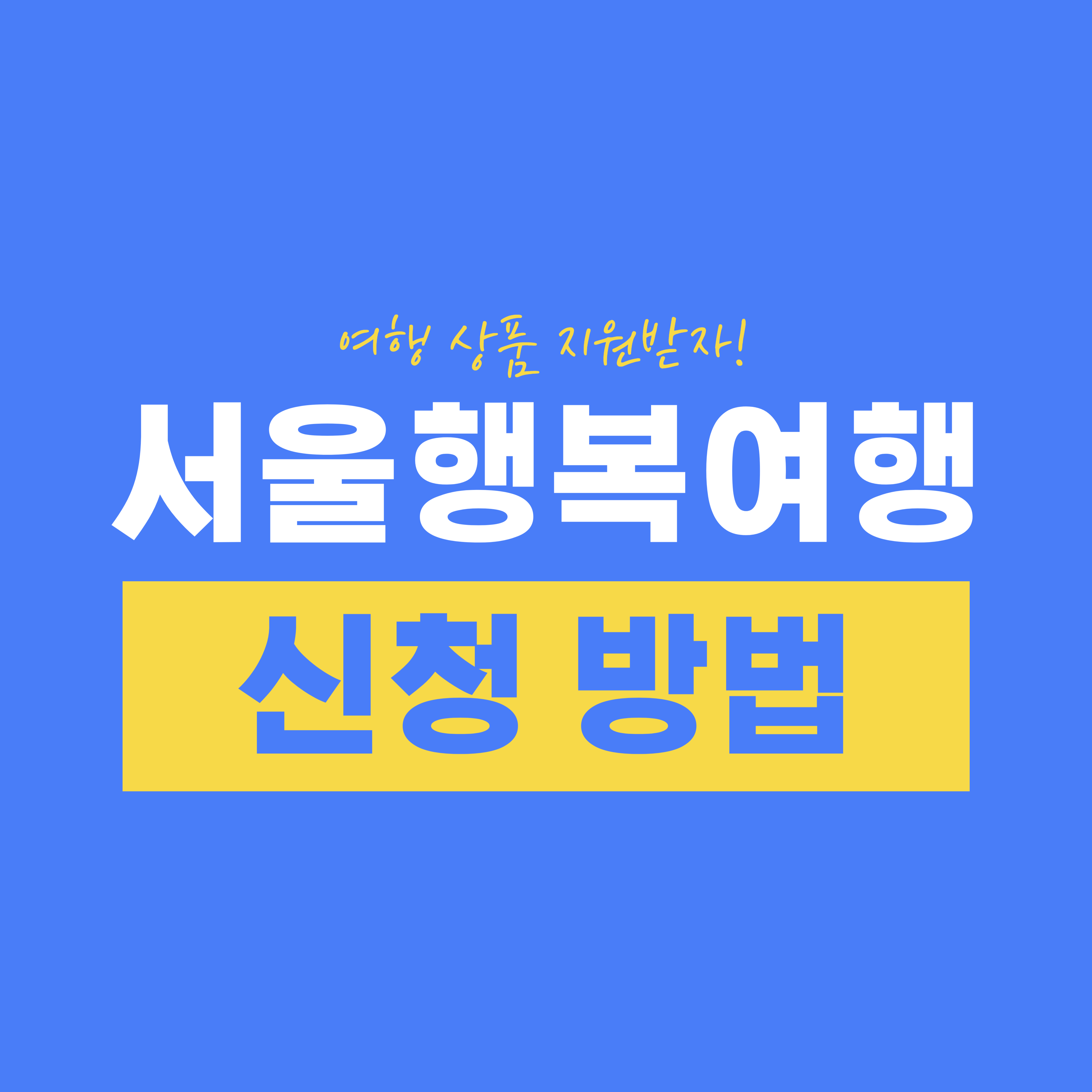 서울행복여행 신청 방법