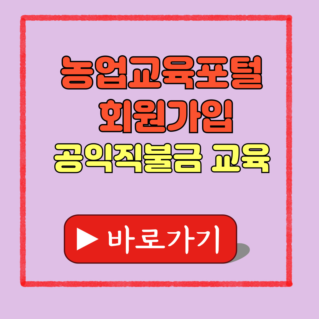 농업교육포털 회원가입