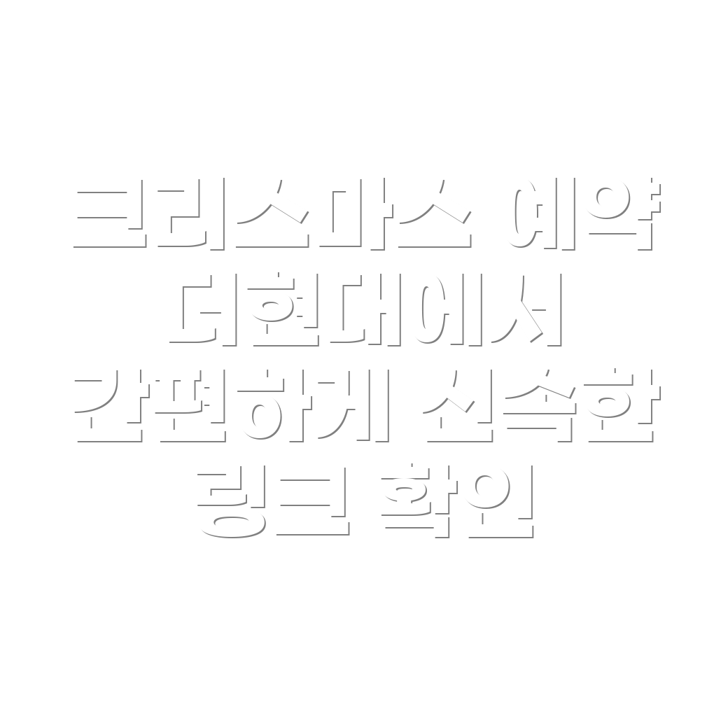 크리스마스 예약