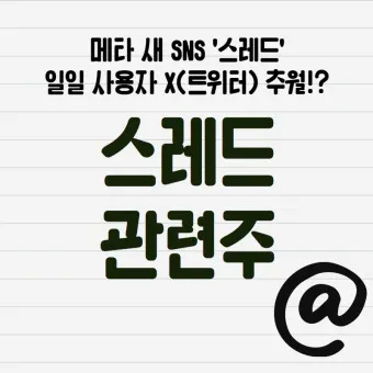 스레드 대장주 관련주 TOP5_23