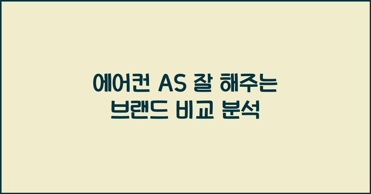 에어컨 AS 잘 해주는 브랜드