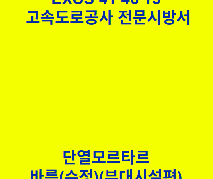 단열모르타르 바름(수정)(부대시설편) EXCS 41 46 14 한국고속도로공사 전문 시방