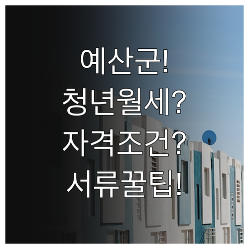 예산군 청년월세지원 자격 요건과 제출..