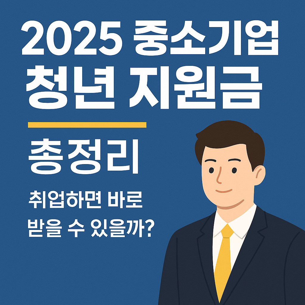 2025 중소기업 청년 지원금 총정리