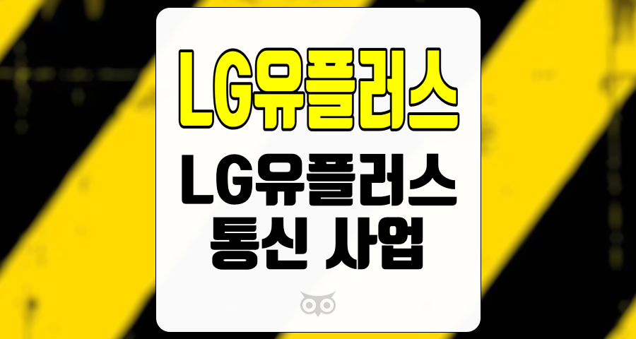 LG유플러스, 통신 사업의 새로운 경쟁력과 미래 전망