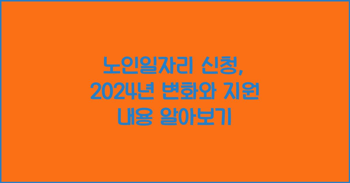 노인일자리 신청
