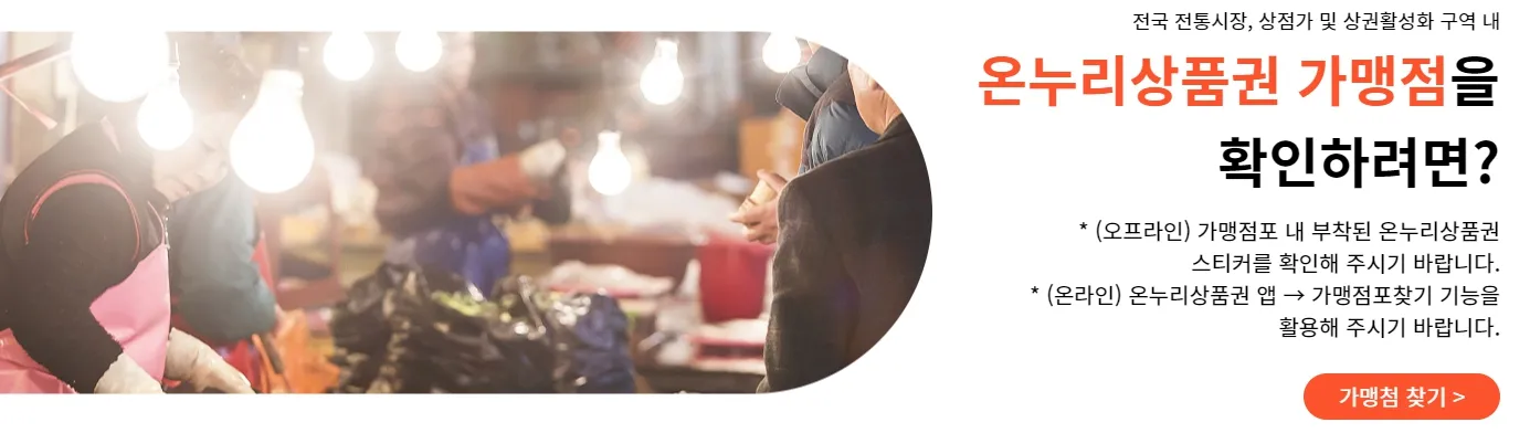 온누리상품권 가맹점 확인