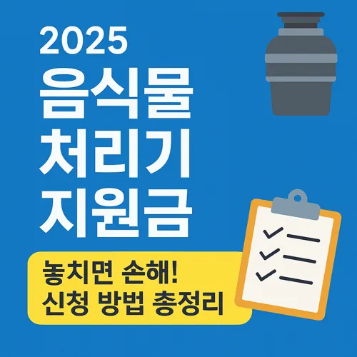 음식물 처리기 지원금 안내