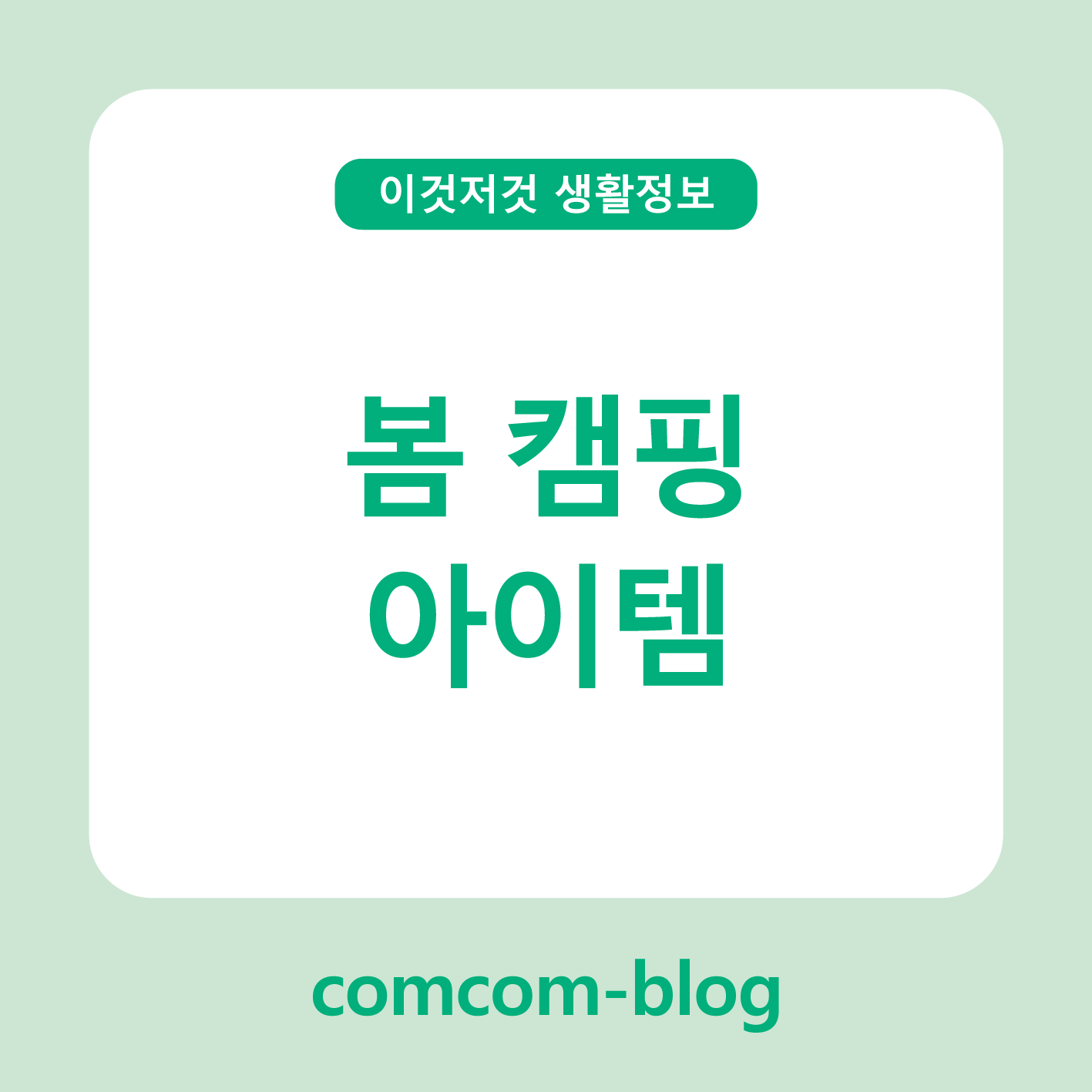 봄 캠핑 아이템 추천! 자연 속에서 더 편안한 시간을 보내는 법