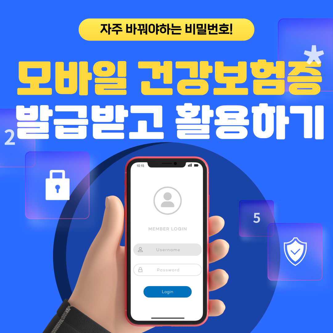 모바일건강보험증