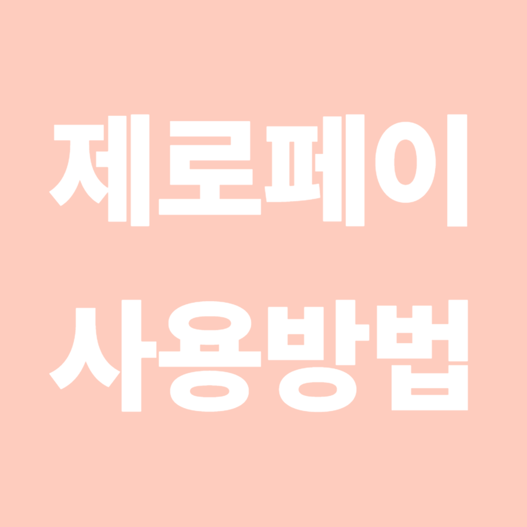 제로페이 사용방법