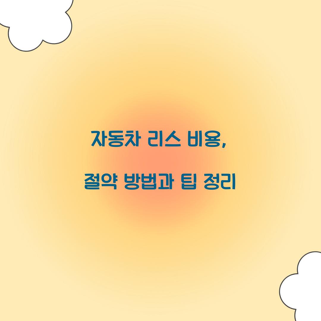 자동차 리스 비용