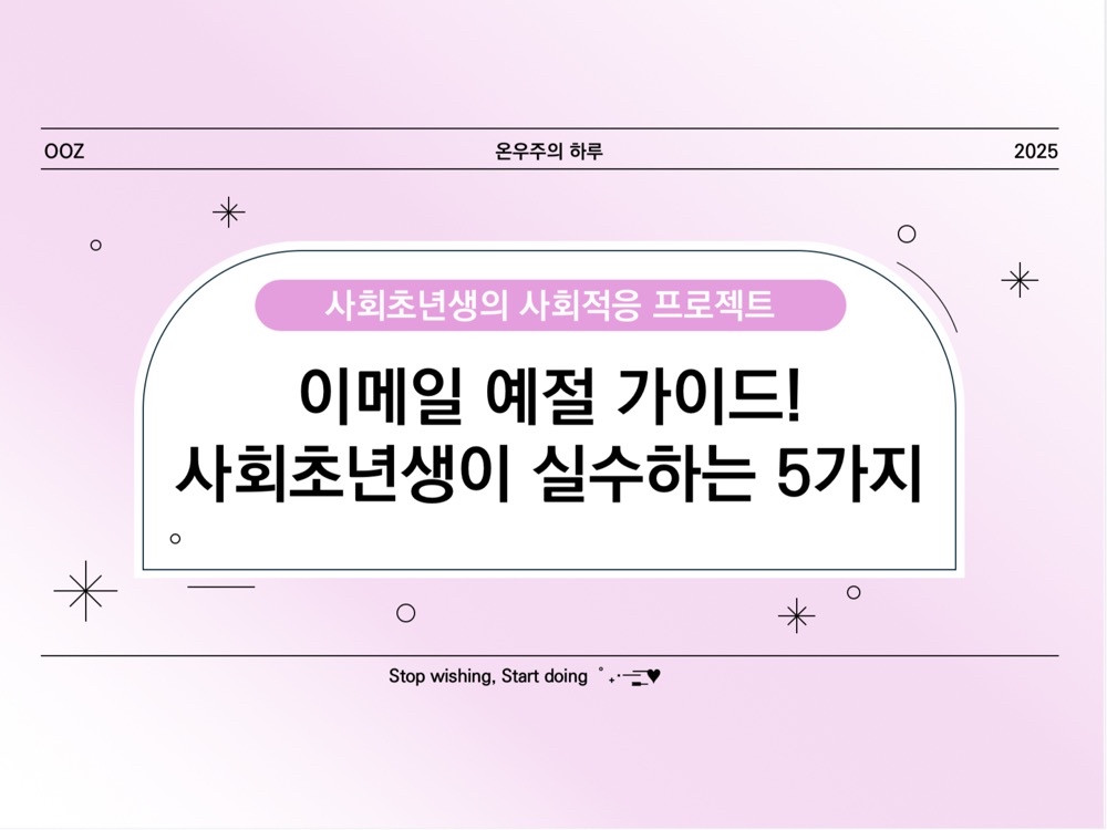 이메일 예절 가이드! 사회초년생이 실수하기 쉬운 5가지