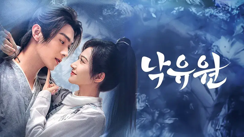 중국드라마 낙유원