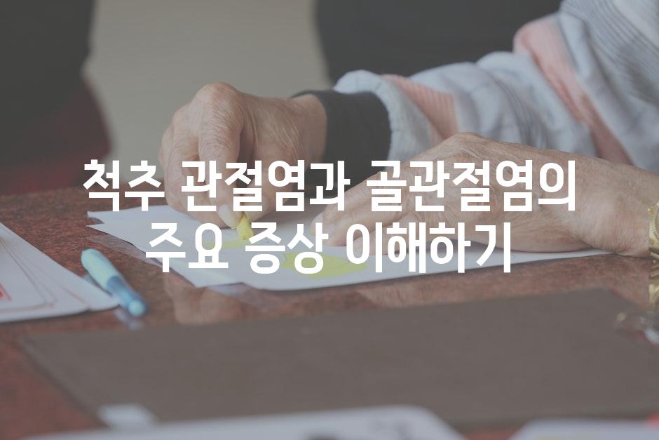 척추 관절염과 골관절염의 주요 증상 이해하기
