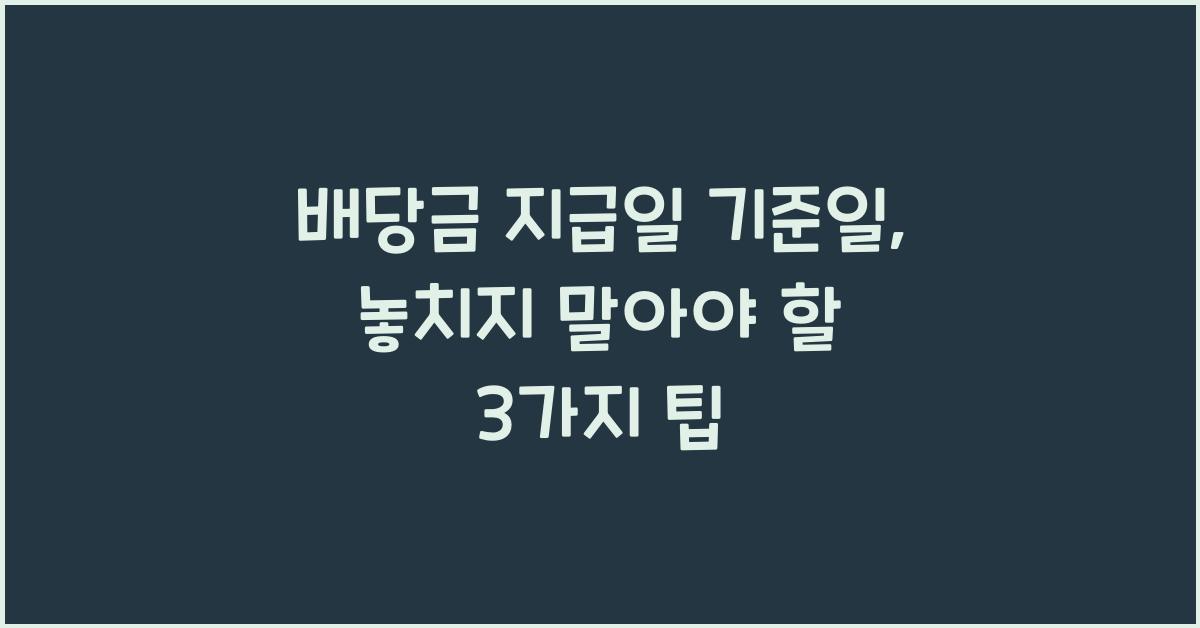 배당금 지급일 기준일