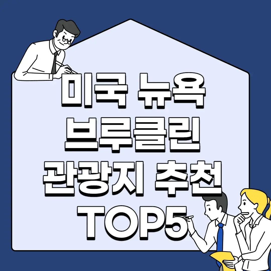 미국-뉴욕-브루클린-관광지-추천-TOP5