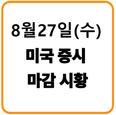 2025년 8월 27일 미국증시 마감시황