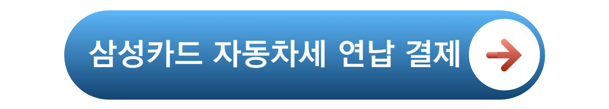 자동차세 연납 할인 신청