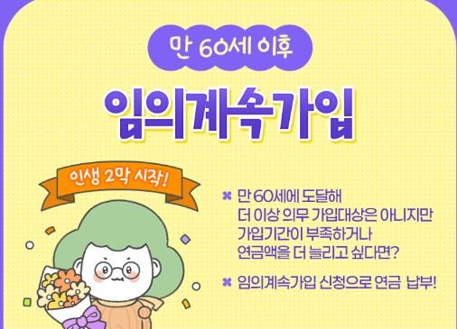 국민연금 임의계속가입