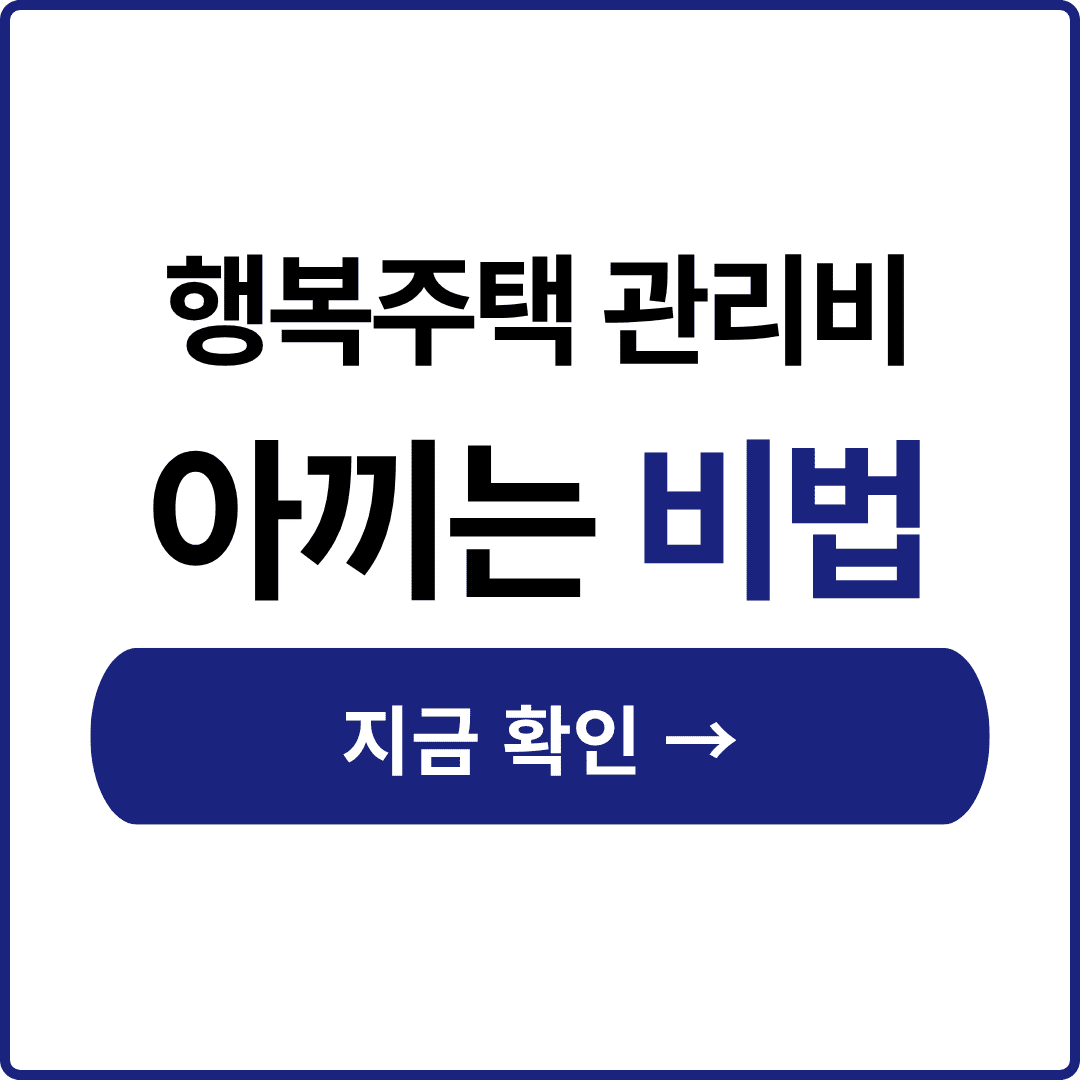 행복주택 관리비