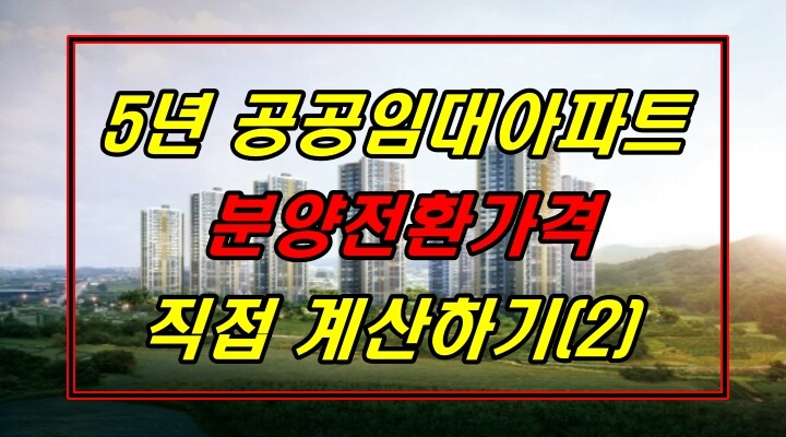 북천안자이포레스트(북천안자이에뜨) 분양전환-5년공공건설임대주택
