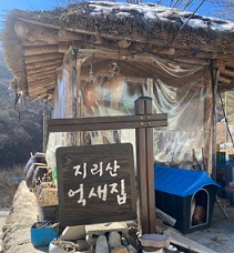 지리산억새집민박