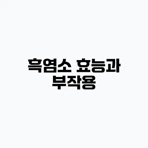 흑염소 효능과 부작용