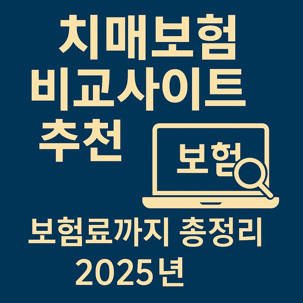 치매보험 비교사이트에서 제대로 고르는 법 썸네일 이미지