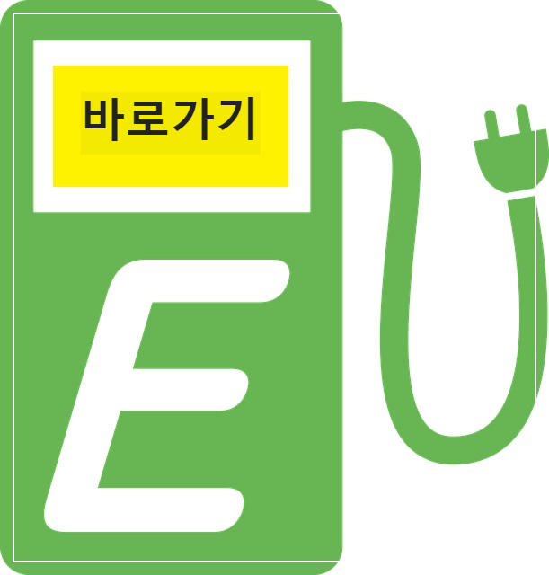 충전소-위치-바로가기