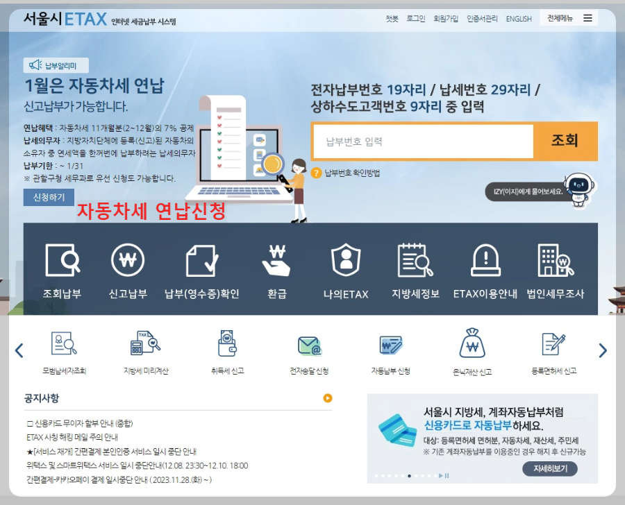 자동차세-연납신청-서울