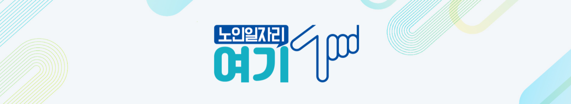 노인 일자리 여기 홈페이지 구인구직 바로가기
