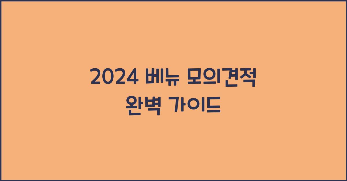 2024 ๋ฒ ๋ด ๋ชจ์๊ฒฌ์ 