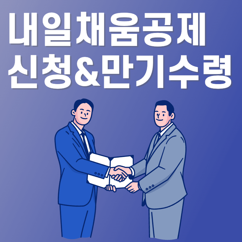 내일채움공제 신청 및 만기수령