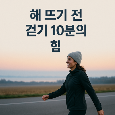 해 뜨기 전 걷기 10분의 건강한 기적